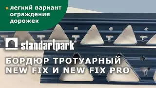 Бордюр тротуарный New Fix и  New Fix PRO/ Ограждение брусчатки и пешеходных дорожек/ Размеры/ Монтаж