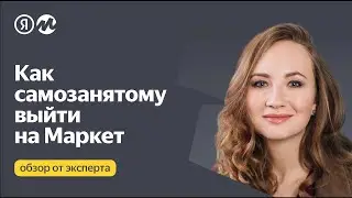 Как самозанятому начать продавать на Яндекс Маркете