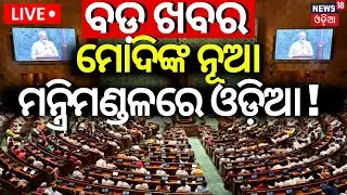 Live: ମୋଦିଙ୍କ ମନ୍ତ୍ରିମଣ୍ଡଳରେ ଓଡ଼ିଆ ନେତା !PM Modi Cabinet Minister List |PM Modi Oath Taking Ceremony