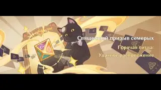 Genshin Impact 3.7 Ивент 