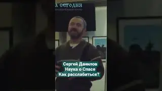 Сергей Данилов о Спасе 