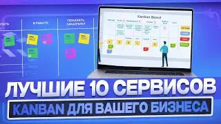 ТОП 10 ведущих сервисов Kanban для оптимизации вашего бизнеса | Все задачи в одном месте!