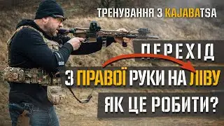 Перехід з правої руки на ліву та як це робити.