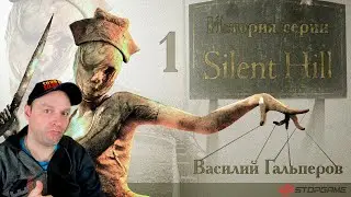 История серии Silent Hill, часть 1. Реакция.