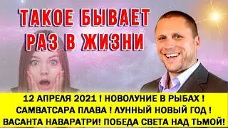 ☀️ 12 АПРЕЛЯ 2021 ☀️ ЛУННЫЙ НОВЫЙ ГОД И НОВОЛУНИЕ В РЫБАХ 🕉