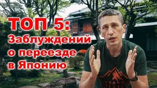 ТОП 5: Заблуждений о переезде в Японии через школы японского языка.