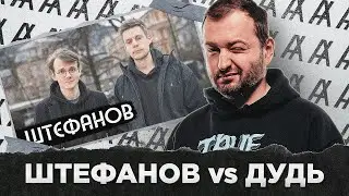 ШТЕФАНОВ vs ДУДЬ