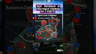 ВСЕ БАГАНЫЕ СПАВНЫ НА 3 КАРТЕ В МЕТРО РОЯЛЬ! #pubgmobile #metroroyale #metro #3карта #пабгмобайл