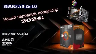 Собрал народный игровой ПК 2024 , Народный процессор AMD Ryzen 5 5500GT на B450 AORUS M (Rev. 1.X)