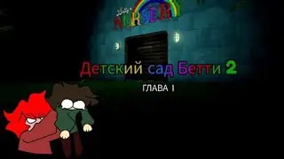 Детский сад Бетти | Хоррор в Roblox