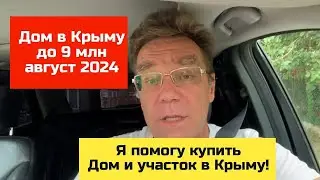 Дом в КРЫМУ до 9 млн руб в августе 2024 года | купить дом в КРЫМУ с Ярославом Фроловым