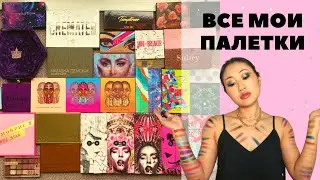 ВСЕ МОИ ПАЛЕТКИ | Обзор всей коллекции теней | Не ТЭГ и даже не TAG а просто так 😂