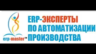 Технология перехода на «1С ERP: Управление предприятием» в 30 шагов!