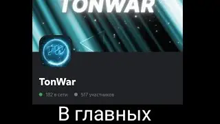 В ГЛАВНЫХ РОЛЯХ: ГАВНЮКИ ДС СЕРВЕРА TONWAR!!!