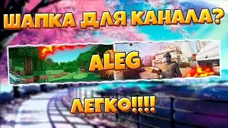 КАК СДЕЛАТЬ ШАПКУ ДЛЯ КАНАЛА???? ЛЕГКО , БЫСТРО!!!