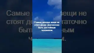 Самые ценные вещи цитаты мотивация