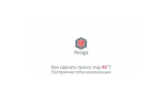 Как в Renga построить трассу под углом 45 градусов?