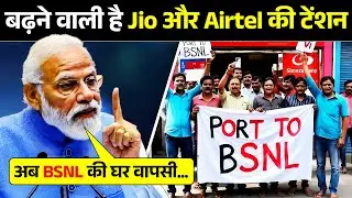 Jio, Airtel छोड़ BSNL की ओर भाग रहे लोग, सरकार बना रही तगड़ा प्लान | BSNL | TATA | Jio | Airtel