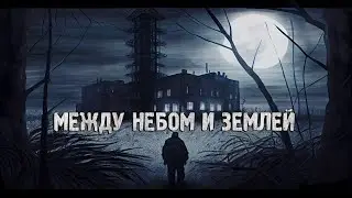 S.T.A.L.K.E.R: Мод Между небом и землёй