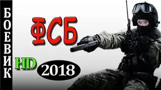 МОЩНОЕ КИНО! 'ФСБ' БОЕВИКИ 2018 ДЕТЕКТИВЫ 2018