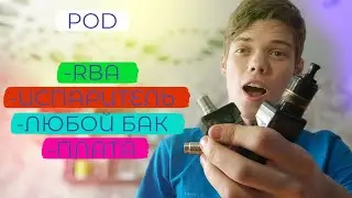 Лучший Pod? Бак, испарители, RBA база Кто это создал?!?!?