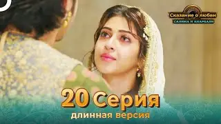 Сказание о Любви Салима и Анаркали 20 Серия (Длинная Версия)