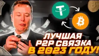 P2P Мастер-класс: Арбитраж криптовалюты +11% | Подробный Гайд для Новичков и Профи