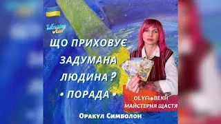 ✨Що приховує задумана людина? | Програмуємо себе на успіх у «Майстерні ☘︎︎ Щастя» | 