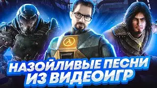 САМЫЕ НАЗОЙЛИВЫЕ ТРЕКИ ИЗ ВИДЕОИГР ( Сталкер,  Counter-Strike, Undertale и др.)