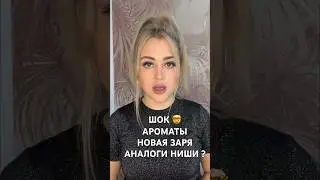 🤯БЮДЖЕТНЫЕ АРОМАТЫ НОВАЯ ЗАРЯ АНАЛОГИ ДОРОГОГО ПАРФЮМА? #рекомендации #бюджетныеароматы #fragrance