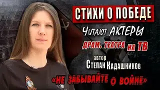 Актеры сказали правду про войну на ТВ! Военные стихи на 9 мая детям о войне. Концерт ко Дню Победы.