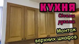 КУХНЯ СВОИМИ РУКАМИ. Монтаж и навешивание верхних шкафов. DIY kitchen