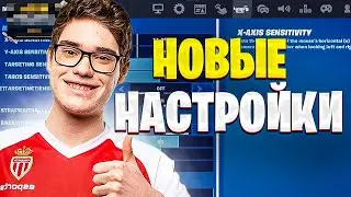 ТУЗ ПОКАЗАЛ НАСТРОЙКИ В 4 ГЛАВЕ ФОРТНАЙТ. TOOSEFN SETTINGS CHAPTER 4 ~ FORTNITE PRO CUT НАРЕЗКИ