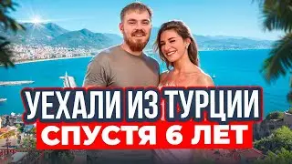 Почему мы уезжаем из Турции спустя 6 лет? Отказали в ВНЖ? Продаем квартиру?