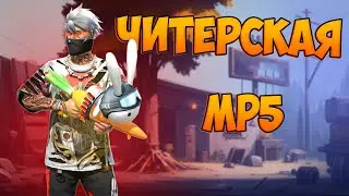 БЕРУ ТОП 1 С НОВОЙ MP5 FREE FIRE! ФРИ ФАЕР