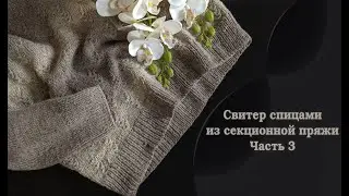 Свитер из секционной пряжи 
