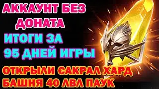 Raid Shadow Legends Аккаунт без доната итоги за 95 дней Открыли Сакрал Закрыли 40 ХАРД БАШНИ