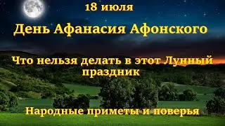 18 июля День Афанасия Афонского. Что нельзя делать в этот Лунный праздник. Народные приметы.