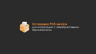 Установка POS service