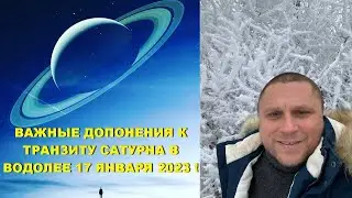 ВАЖНЫЕ ДОПОЛНЕНИЯ ! САТУРН В ВОДОЛЕЕ 17 ЯНВАРЯ 2023 🕉