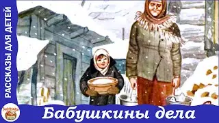 Бабушкины дела. Рассказ Любови Воронковой для детей