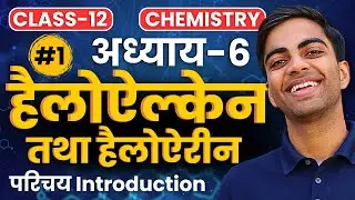 L-1, परिचय, अध्याय-6, हैलोऐल्केन तथा हैलोऐरीन | Haloalkane and Haloarene | Class-12th Chemistry