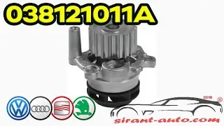 038121011A Насос системы охлаждения VW Skoda Audi Seat