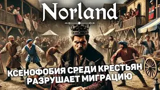 ОТЕЦ И СЫН СОШЛИСЬ ЗА МЕСТО КОРОЛЯ | Norland #10