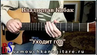 Владислав Кабак - Уходит год (кавер)