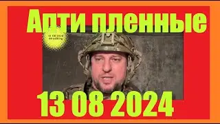 Апти пленные 13 08 2024