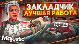 ОБЗОР РАБОТЫ ЗАКЛАДЧИК НА MAJESTIC RP GTA 5 - ЗАКЛАДКИ МАДЖЕСТИК РП