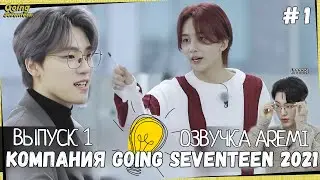 РУССКАЯ ОЗВУЧКА GOING SEVENTEEN ВЫПУСК 1 