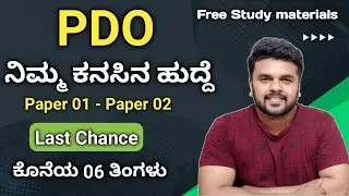 PDO - Dream Job | Paper 01 - Paper 02 | Free study materials