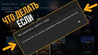 СИСТЕМА VAC НЕ СМОГЛА ПРОВЕРИТЬ ВАШУ ИГРОВУЮ СЕССИЮ (ВЫ НЕ МОЖЕТЕ ИГРАТЬ НА ЗАЩИЩЕННЫХ СЕРВЕРАХ)